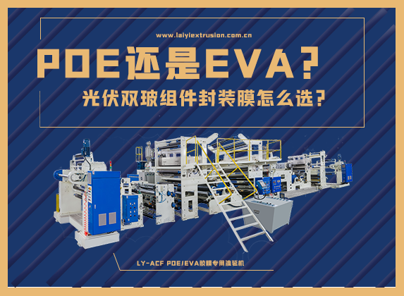 EVA還是POE，光伏雙玻組件封裝膠膜怎么選？